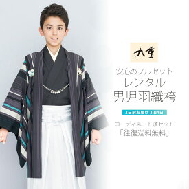 【スーパーSALE!お得なクーポン配布中!】小学生 着物 ジュニア 男児 羽織 袴 レンタル フルセット 往復送料無料 九重ブランド【卒業式 貸衣装 正装】飾り紋 紫 黒 白 縞【往復送料無料】