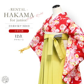 【レンタル】 ジュニア 着物 袴 フルセット レンタル 【袴SSサイズ】【143cm〜148cm】十三参り 卒業式 貸衣装 晴れ着 小学生桜 鞠 赤 No.242