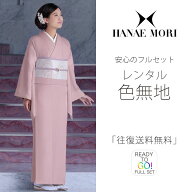レンタル 色無地 フルセット HANAE MORI 結婚式 お宮参り 入学式 卒業式 法事 オシャレ着 貸衣装【往復送…