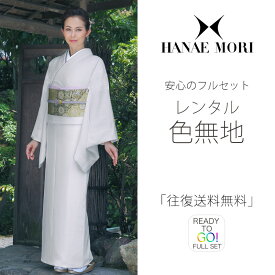 レンタル 色無地 フルセット HANAE MORI 結婚式 お宮参り 入学式 卒業式 法事 オシャレ着 貸衣装【往復送料無料】薄水色 シルバー系