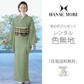 レンタル 色無地 フルセット HANAE MORI 結婚式 お宮参り 入学式 卒業式 法事 オシャレ着 貸衣装【往復送料無料】緑 グリーン 抹茶