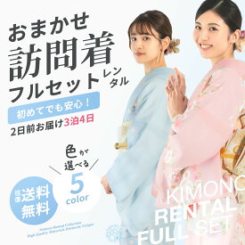 【レンタル】色が選べる おまかせ 訪問着 貸衣装 フルセット 着物 結婚式 七五三 お宮参り 入学式 卒業式 往復送料無料 色柄豊富 お任せ ベージュ ピンク クリーム 青 緑 黒 白 ブルー グリーン