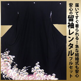 レンタル 黒留袖 フルセット 【結婚式 婚礼 貸衣装】【往復送料無料】