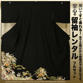 レンタル 黒留袖 フルセット 【結婚式 婚礼 貸衣装】[LLサイズ]【往復送料無料】