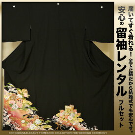 レンタル 黒留袖 フルセット 【結婚式 婚礼 貸衣装】【往復送料無料】