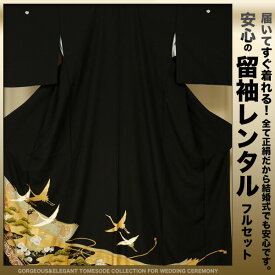 レンタル 黒留袖 フルセット 【結婚式 婚礼 貸衣装】[Mサイズ]【往復送料無料】