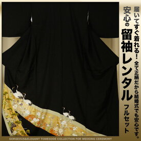 レンタル 黒留袖 フルセット 【結婚式 婚礼 貸衣装】[Mサイズ]【往復送料無料】