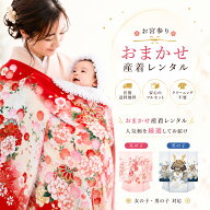 【往復 送料無料】産着 祝着 色が選べる おまかせ レンタル フルセット 貸衣装 子供着物 レンタル 卒園 …