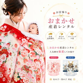 【往復 送料無料】産着 祝着 色が選べる おまかせ レンタル フルセット 貸衣装 子供着物 レンタル 卒園 お宮参り 産着 お任せ 夏 冬 男の子 女の子 ベビー服 赤ちゃん 記念撮影 格安 安い 熨斗目セット 赤 ピンク 白 黒 紺 夏用 絽 も選べる