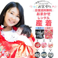【往復 送料無料】産着 祝着 色が選べる おまかせ レンタル フルセット 貸衣装 子供着物 レンタル 卒園 …