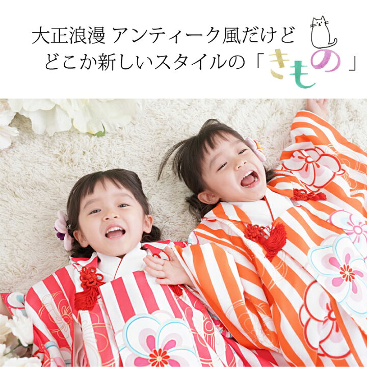 楽天市場 七五三 着物 3歳 販売 三歳 女の子 心梅 こうめ レトロ 古典 可愛い オシャレ 子供 753 キッズ きもの フルセット 棒縞 大正浪漫 袖付き被布セット 購入 京都 京都瑠璃雛菊