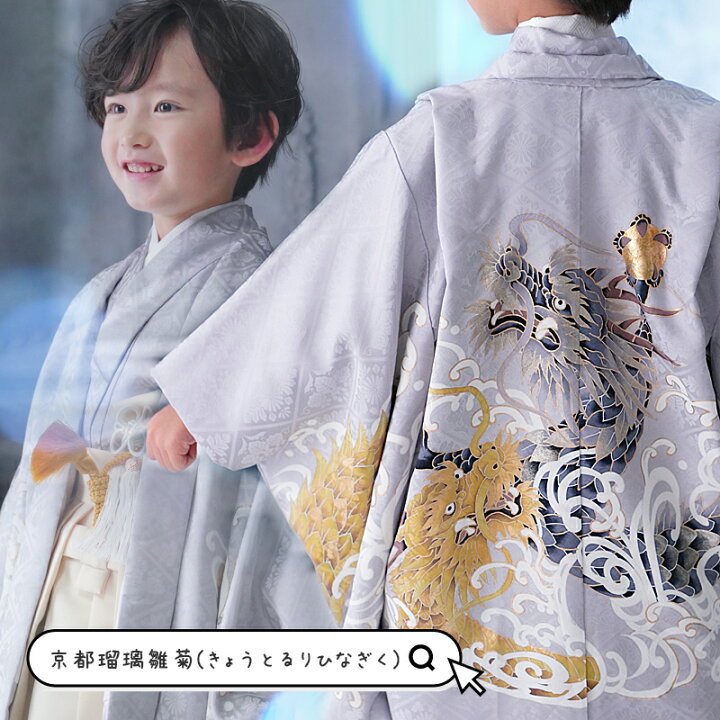 楽天市場】高級 正絹 七五三 男の子 昇り龍 5歳 袴 着物 セット 羽織袴  
