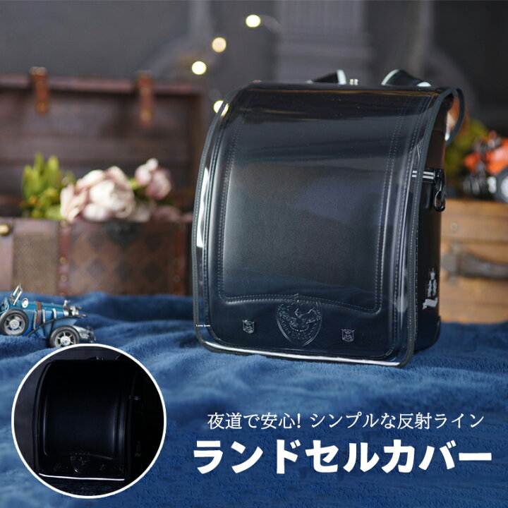 楽天市場 ランドセルカバー 男の子 透明 反射ライン 日本製 白くならない イーグル クロス デコらん 光る 入学準備 新入学 入学祝い 再帰反射 安全に通学 22 リニューアルしました 京都瑠璃雛菊