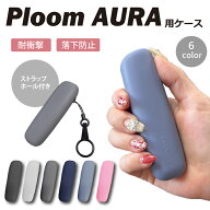 Ploom AURA用ケース for ploom aura用ケース プルーム オーラ用 シリコン ploom aura用カバー プルームオ…