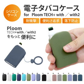 ploom tech+ with ケース ploom tech+ with2 ケース ploom tech+ ケース プルームテック プラス ケース プルームテックプラスウィズ ケース Ploom カバー プルームテック ケース プルームテックプラス プルーム テック シリコン