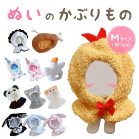ぬい ポンチョ ぬい服 ぬいケープ ぬいぐるみ 服 コスチューム 15cm Mサイズ 推しぬい 着せかえ 着せ替え 変身 仮装 なりきり くま うさぎ エビフライ 肉 カキ 帽子 ケープ ファンキャップ ぬいのかぶりもの 推し活グッズ オタク アイドル アニメ オタ活 ぬい活 かわいい