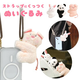 キーホルダー ぬいぐるみ 韓国 スマホストラップに付けるぬいぐるみ マグネット 大人のぬいぐるみ マスコット バッグ ストラップ 冷蔵庫 メモ 挟む ベビーカー 磁石 くっつく かわいい 動物 アニマル ふわふわ もふもふ