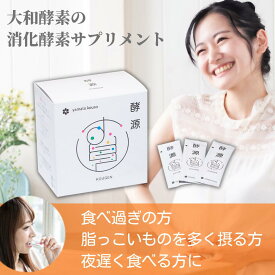 消化酵素サプリ 酵源 食べ過ぎの方 脂っこいものを多く摂る方 夜遅く食べる方に 酵素飲料 酵素ドリンク 大和酵素の消化酵素サプリメント