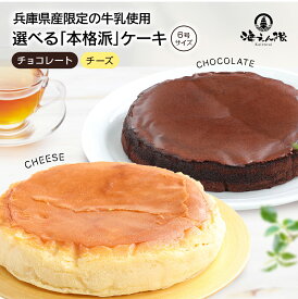 本格派ケーキ チーズ 6号サイズ（直径約18cm）常温 1個 2個 6個 兵庫県産限定の牛乳使用 誕生日 内祝 ギフト お祝い お歳暮 出産内祝 結婚内祝 50代 60代 70代 80代 食べ物 グルメ 送料無料