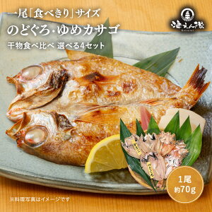 のどぐろ ゆめカサゴ 干物食べ比べ 選べる4セット 1尾約70g 食べきりサイズ 日本海産 高級魚 誕生日 内祝 ギフト お祝い お歳暮 出産内祝 結婚内祝 送料無料