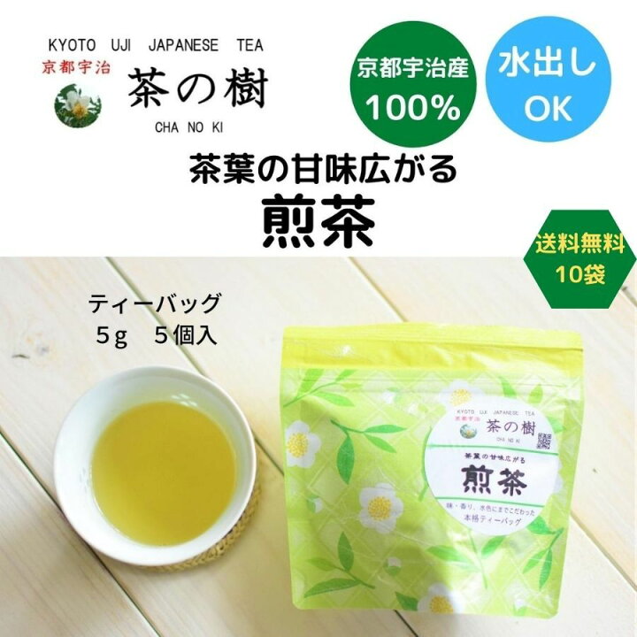 楽天市場 送料無料 茶葉の旨味広がる 煎茶 ティーバッグ ５ｇ ５個入り １０袋セット 日本茶 京都 宇治茶 有名 ギフト おしゃれ 贈答品 おすすめ 宇治 高級 人気 かわいい 美味しい おいしい 海外 お土産 プレゼント ひも付き 甘味 水出し ノベルティ 宇治茶
