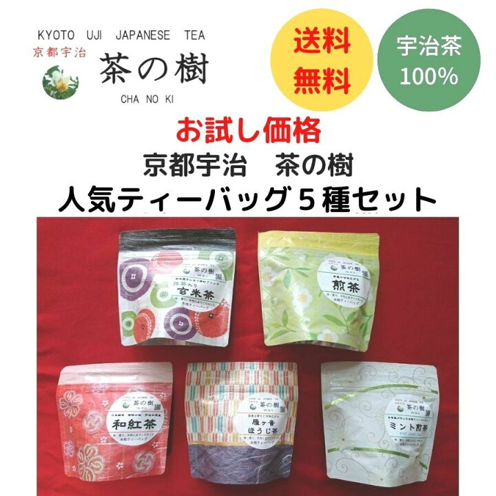 楽天市場 送料無料 お試し 価格 京都宇治 茶の樹 人気 本格 ティーバッグ ５種 セット 宇治茶 お茶 贈答品 かわいい 和柄 煎茶 ほうじ茶 玄米茶 内祝い 紅茶 美味しいお茶 人気 緑茶 日本茶 引き出物 プチギフト お土産 お返し 京都 宇治 おいしい 水出し