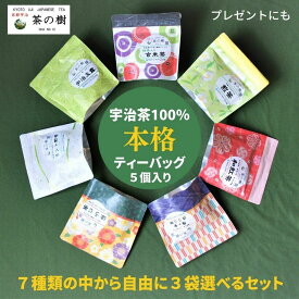 【送料無料】茶の樹 本格 ティーバッグ 全7種類 の中から自由に 3袋 選べるセット ｜宇治茶 お茶 贈答品 かわいい 和柄 玉露 煎茶 ほうじ茶 玄米茶 内祝い 紅茶 美味しいお茶 人気 緑茶 日本茶 引き出物 プチギフト お土産 お返し 京都 宇治 おいしい 高級 敬老の日