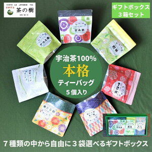 【送料無料】茶の樹 本格 ティーバッグ 全7種類 の中から自由に 3袋 選べる ギフト ボックス 3箱セット|宇治茶 お茶 贈答品 かわいい 和柄 煎茶 ほうじ茶 玄米茶 内祝い 紅茶 美味しいお茶