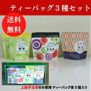 【ギフトセット】手軽で美味しい 人気 ティーバッグ 3種 ギフトセット | 高級 宇治茶 お茶 贈答品 かわいい 和柄 煎茶 ほうじ茶 玄米茶 内祝い 紅茶 美味しいお茶 人気 緑茶 日本茶 引き出物 プチギフト お土産 お返し 京都 宇治 おいしい