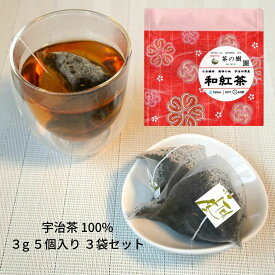 【送料無料】日本緑茶発祥の地 宇治田原産 和紅茶 ティーバッグ 3g 5個入り 3袋セット｜ 日本茶 京都 宇治茶 有名 ギフト おしゃれ 贈答品 おすすめ 宇治 高級 人気 かわいい 美味しい おいしい 海外 お土産 プレゼント ひも付き 甘味 水出し ノベルティ 緑茶 紅茶