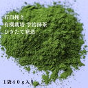 有機栽培 宇治 抹茶 石臼挽き 40g JAS 取得 宇治茶 緑茶 茶葉 日本茶 カテキン パウダー 粉末緑茶 お稽古用 料理用 製菓用 食品加工用 業務用 お菓子作り 京都 スイーツ オーガニック 初心者 アイス ラテ カテキン 有機 抹茶パウダー