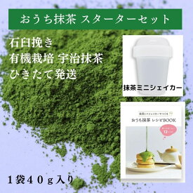 【おうち抹茶スターターセット】石臼挽き 有機栽培 宇治 抹茶 40g 抹茶ミニシェイカー おうち抹茶レシピ JAS 取得 宇治茶 緑茶 茶葉 日本茶 カテキン パウダー 粉末緑茶 料理用 製菓用 お菓子作り プレゼント 京都 スイーツ オーガニック 初心者 アイス ラテ カテキン 有機