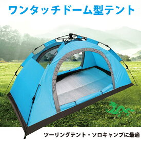ワンタッチドーム型テント アウトドア— テント ソロキャンプ ツーリングテント 全天候 フライ付 折りたたみ 送料無料