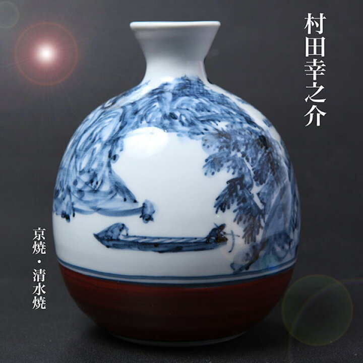 楽天市場】京焼・清水焼 村田幸之介作山水酒器揃え 手書き 【送料無料 