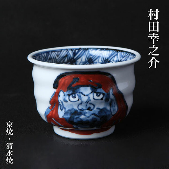 京都平安清水焼 村田幸之介作 ぐい呑