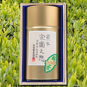 【宇治茶】  宗園之想 手摘み 煎茶 【宇治茶】【お歳暮】【粗供養】【お彼岸】【仏事】【敬老の日】【ギフト包装無料】