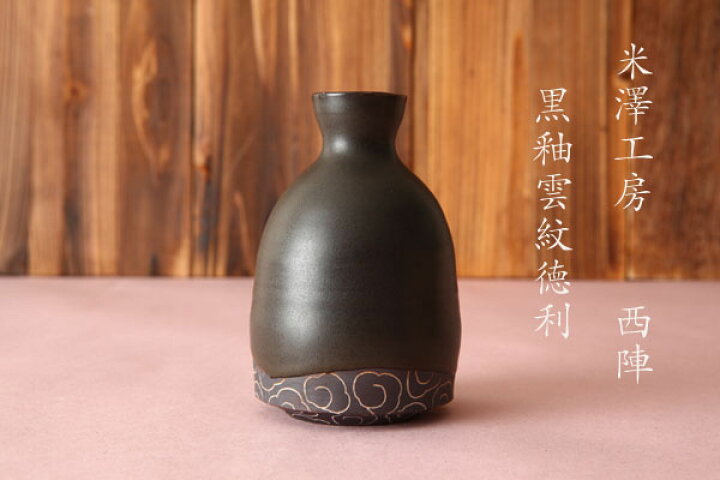 楽天市場】黒釉雲紋徳利(1合) 米澤猛 【正月】【新春】【酒】【酒器 