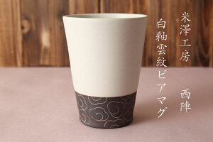 白釉雲紋ビアマグ  米澤猛  【ビール】【マグカップ】【朝】【食卓】【京都】【和食器】【酒器】