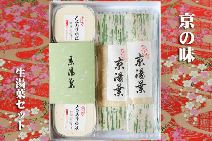 楽天市場 生ゆばギフトセット 湯葉 京都 湯葉 生湯葉 京料理 精進料理 刺身 わさび醤油 健康食 贈り物 お歳暮 鍋 京都うつわ堂