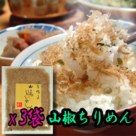 【送料無料】山椒ちりめん 165g(55g×3袋) ちりめんじゃこ 佃煮 京都名物 珍味 京都お土産 北山の山椒 九州ちりめん(ご飯のお供 ごはんのおとも スーパーフード)ゆうパケット【京佃煮わらじや】漬け物