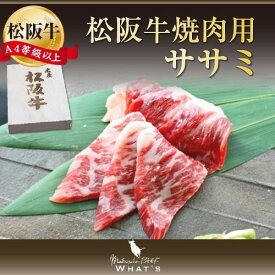 松阪牛 焼肉用 希少部位 ササミ 300g | ギフト プレゼント グルメ 黒毛和牛 牛 牛肉 お肉 肉 焼き肉 国産牛 国産牛肉 国産和牛 国産肉 お取り寄せグルメ 結婚祝い | 内祝い お返し 贈答品 贈答用 誕生日 和牛 内祝 お祝い 贈り物 肉ギフト 取り寄せ 松坂牛