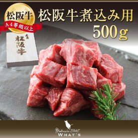 松阪牛 煮込み用 500g | 送料無料 肉 お肉 牛 お取り寄せ お取り寄せグルメ カレー シチュー 牛肉 国産牛 国産牛肉 国産 取り寄せ グルメ 美味しい 松坂牛 カレー用 シチュー用 和牛 高級 ネック 牛すね肉 食材 食品 黒毛和牛 すね肉 ビーフシチュー 煮込み用牛肉 煮込み