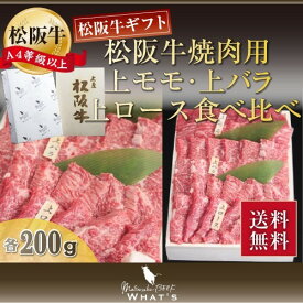 松阪牛 焼肉用 上モモ・上バラ・上ロース食べ比べ 600g(各200g) | 肉 お肉 牛肉 お取り寄せ お取り寄せグルメ 和牛 国産牛 結婚祝い 内祝い 出産内祝い 贈答用 ギフト プレゼント 誕生日 松坂 松坂牛 黒毛和牛 焼肉 焼き肉 焼肉セット | |