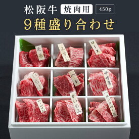 松阪牛 焼肉用 9種盛り合わせ | 肉 お肉 牛 牛肉 お取り寄せ お取り寄せグルメ 和牛 国産 国産牛 結婚祝い 内祝い 出産内祝い 贈答用 食べ比べ 食べ比べセット ギフト プレゼント 誕生日 松坂 松坂牛 黒毛和牛 焼肉 焼き肉 焼肉セット | |