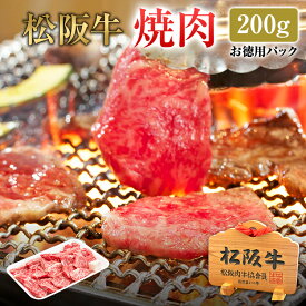 松阪牛 焼肉用 お徳用 200g のし 贈答用不可 | 肉 お肉 牛 お取り寄せグルメ 国産牛 国産牛肉 国産 取り寄せ グルメ 美味しい 松坂牛 牛肉 切り落とし 和牛 焼肉 焼き肉 バーベキュー 赤身 赤身肉 焼肉セット お試しセット 高級肉 肉セット 食べ比べ 焼肉用肉 ブランド牛