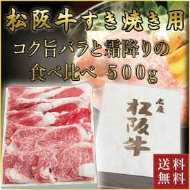 松阪牛 すき焼き用 バラ・ロース 食べ比べ 計500g(各250g) | お取り寄せ お取り寄せグルメ 国産牛 国産牛肉 結婚祝い 内祝い 贈答用 赤身肉 しゃぶしゃぶ 和牛 ギフト 牛肉 プレゼント 松坂牛 松阪 松坂 霜降り 肉 お肉 すき焼き すき焼き肉 高級肉 ロース