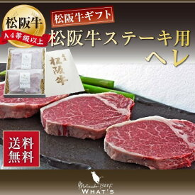 松阪牛 ステーキ ヘレ (ヒレ) 320g|送料無料 内祝い 肉 お肉 牛 お取り寄せグルメ 国産牛 国産 もも肉 ロース 霜降り 赤身 赤身肉 ステーキ肉 和牛 牛肉 ギフト プレゼント 松坂牛 黒毛和牛 霜降り肉 もも ロースステーキ 贈答 国産牛肉 ヒレステーキ a5