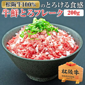 松阪牛鮮とろフレーク 200g | 牛フレーク ぎゅうとろフレーク 牛 お取り寄せ お取り寄せグルメ 取り寄せ 結婚祝い 出産祝い プレゼント 贈答用 赤身肉 ギフト 牛肉 松坂牛 和牛 国産牛肉 国産牛 黒毛和牛 国産和牛 結婚 高級 グルメ 内祝い 贈り物 肉寿司 肉ギフト 肉 トロ