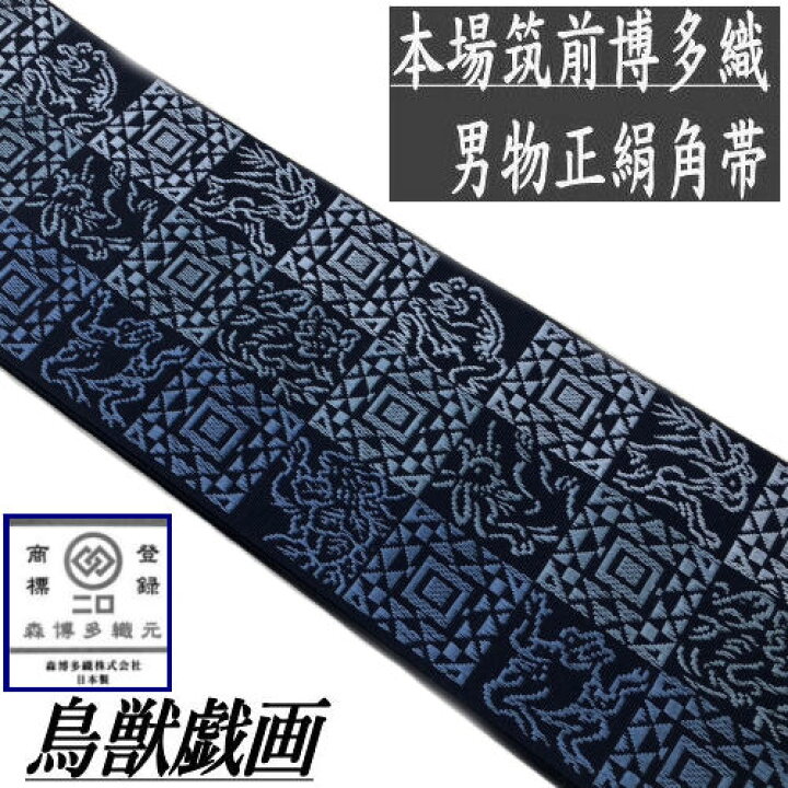 楽天市場】正絹角帯 男帯 本場筑前博多織 「鳥獣戯画」 紺 男物浴衣  