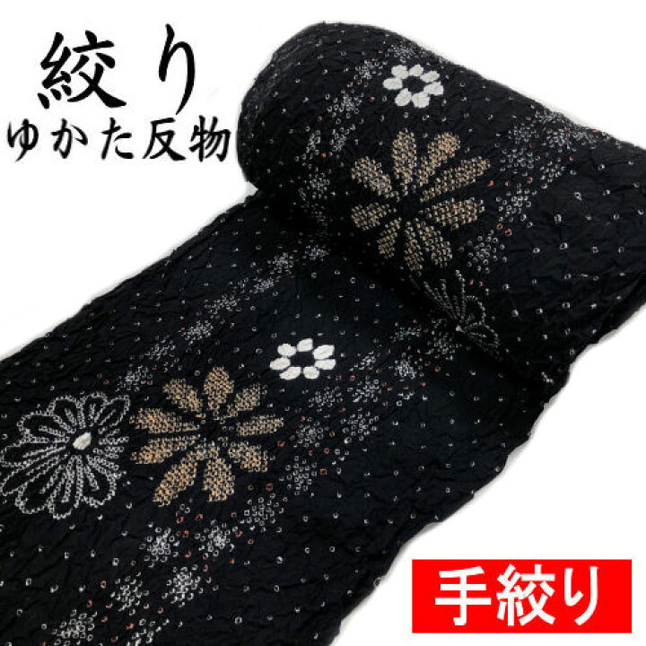 楽天市場】有松絞り 絞り浴衣 黒 ゆかた 反物 未仕立て 反物販売 浴衣 